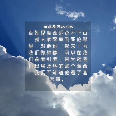 Picture 04 - 出 埃 及 记 32:1 CUVS - 百 姓 见 摩 西 迟 延 不 下 山 ， 就 - Bible Verse Picture