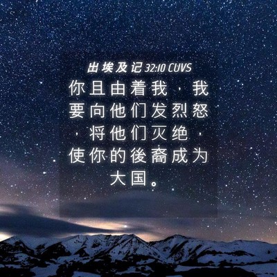 Picture 04 - 出 埃 及 记 32:10 CUVS - 你 且 由 着 我 ， 我 要 向 他 们 发 - Bible Verse Picture
