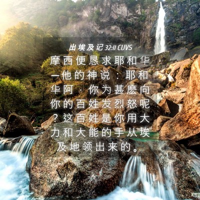 Picture 04 - 出 埃 及 记 32:11 CUVS - 摩 西 便 恳 求 耶 和 华 ─ 他 的 神 - Bible Verse Picture