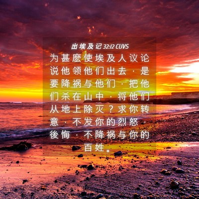Picture 04 - 出 埃 及 记 32:12 CUVS - 为 甚 麽 使 埃 及 人 议 论 说 他 领 - Bible Verse Picture