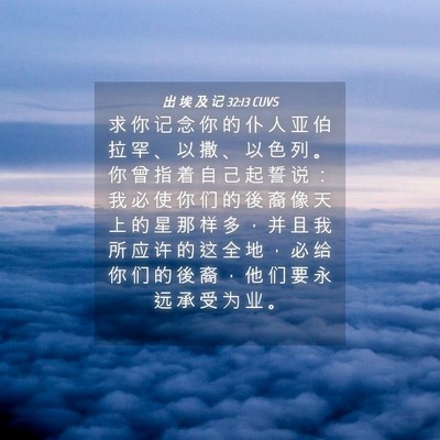 Picture 04 - 出 埃 及 记 32:13 CUVS - 求 你 记 念 你 的 仆 人 亚 伯 拉 罕 - Bible Verse Picture