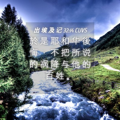 Picture 04 - 出 埃 及 记 32:14 CUVS - 於 是 耶 和 华 後 悔 ， 不 把 所 说 - Bible Verse Picture