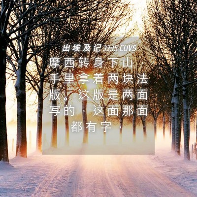 Picture 04 - 出 埃 及 记 32:15 CUVS - 摩 西 转 身 下 山 ， 手 里 拿 着 两 - Bible Verse Picture