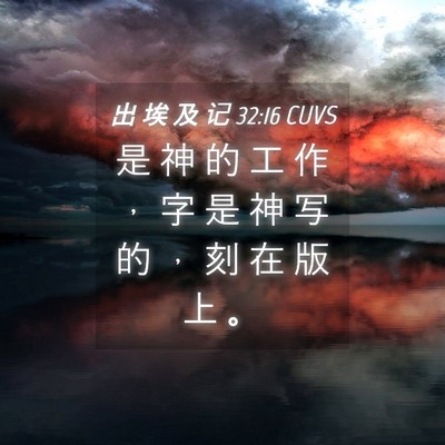 Picture 04 - 出 埃 及 记 32:16 CUVS - 是 神 的 工 作 ， 字 是 神 写 的 ， - Bible Verse Picture