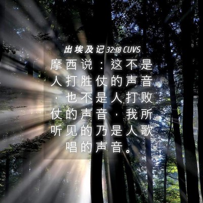 Picture 04 - 出 埃 及 记 32:18 CUVS - 摩 西 说 ： 这 不 是 人 打 胜 仗 的 - Bible Verse Picture