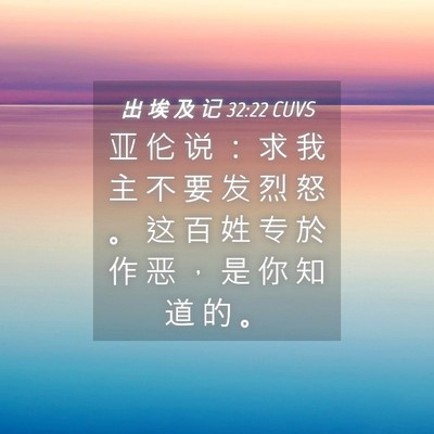 Picture 04 - 出 埃 及 记 32:22 CUVS - 亚 伦 说 ： 求 我 主 不 要 发 烈 怒 - Bible Verse Picture