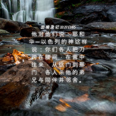 Picture 04 - 出 埃 及 记 32:27 CUVS - 他 对 他 们 说 ： 耶 和 华 ─ 以 色 - Bible Verse Picture