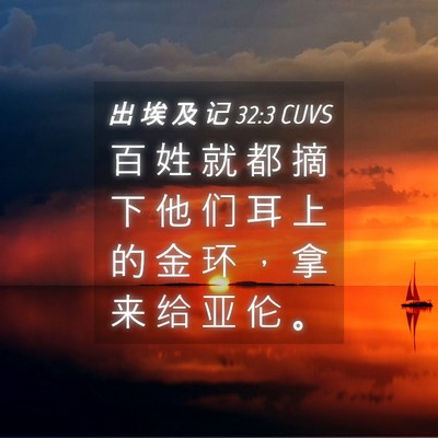 Picture 04 - 出 埃 及 记 32:3 CUVS - 百 姓 就 都 摘 下 他 们 耳 上 的 金 - Bible Verse Picture