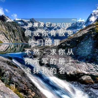 Picture 04 - 出 埃 及 记 32:32 CUVS - 倘 或 你 肯 赦 免 他 们 的 罪 … … - Bible Verse Picture