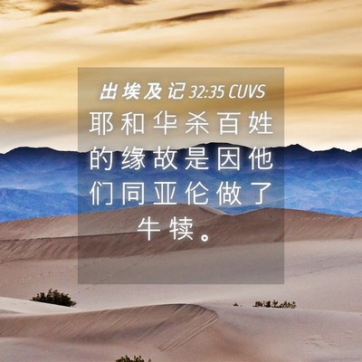 Picture 04 - 出 埃 及 记 32:35 CUVS - 耶 和 华 杀 百 姓 的 缘 故 是 因 他 - Bible Verse Picture