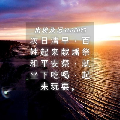 Picture 04 - 出 埃 及 记 32:6 CUVS - 次 日 清 早 ， 百 姓 起 来 献 燔 祭 - Bible Verse Picture