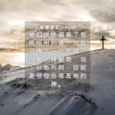 Picture 04 - 出 埃 及 记 32:8 CUVS - 他 们 快 快 偏 离 了 我 所 吩 咐 的 - Bible Verse Picture