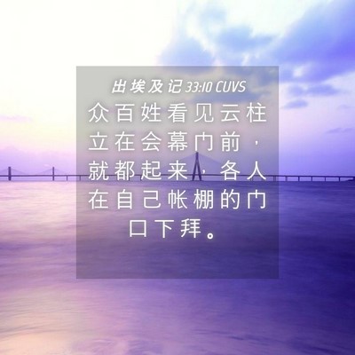 Picture 04 - 出 埃 及 记 33:10 CUVS - 众 百 姓 看 见 云 柱 立 在 会 幕 门 - Bible Verse Picture