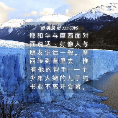 Picture 04 - 出 埃 及 记 33:11 CUVS - 耶 和 华 与 摩 西 面 对 面 说 话 ， - Bible Verse Picture