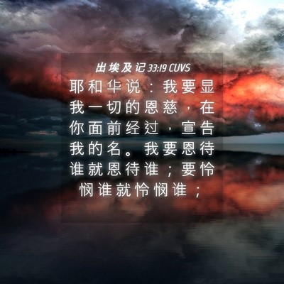 Picture 04 - 出 埃 及 记 33:19 CUVS - 耶 和 华 说 ： 我 要 显 我 一 切 的 - Bible Verse Picture