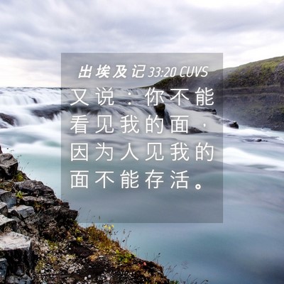 Picture 04 - 出 埃 及 记 33:20 CUVS - 又 说 ： 你 不 能 看 见 我 的 面 ， - Bible Verse Picture