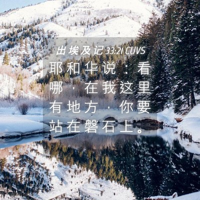 Picture 04 - 出 埃 及 记 33:21 CUVS - 耶 和 华 说 ： 看 哪 ， 在 我 这 里 - Bible Verse Picture