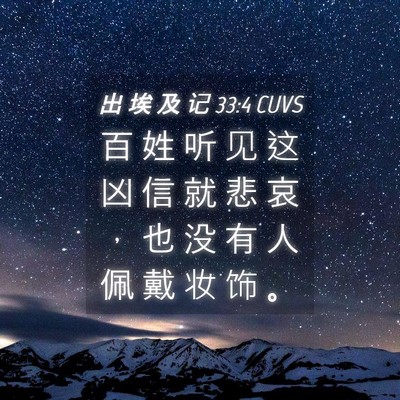 Picture 04 - 出 埃 及 记 33:4 CUVS - 百 姓 听 见 这 凶 信 就 悲 哀 ， 也 - Bible Verse Picture