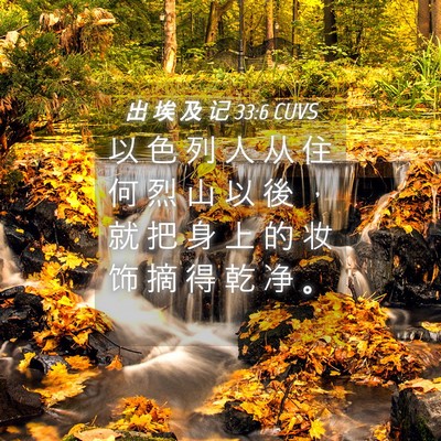Picture 04 - 出 埃 及 记 33:6 CUVS - 以 色 列 人 从 住 何 烈 山 以 後 ， - Bible Verse Picture