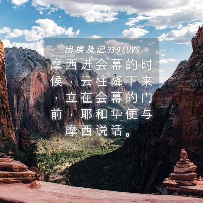 Picture 04 - 出 埃 及 记 33:9 CUVS - 摩 西 进 会 幕 的 时 候 ， 云 柱 降 - Bible Verse Picture