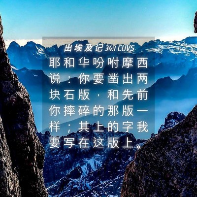 Picture 04 - 出 埃 及 记 34:1 CUVS - 耶 和 华 吩 咐 摩 西 说 ： 你 要 凿 - Bible Verse Picture
