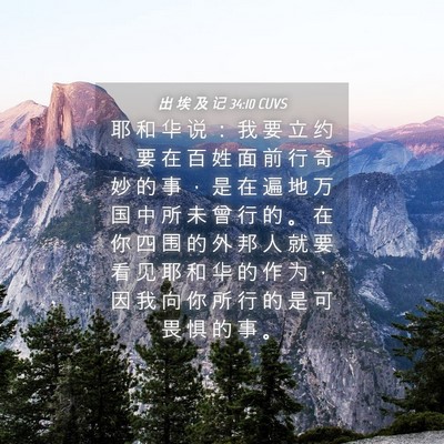 Picture 04 - 出 埃 及 记 34:10 CUVS - 耶 和 华 说 ： 我 要 立 约 ， 要 在 - Bible Verse Picture