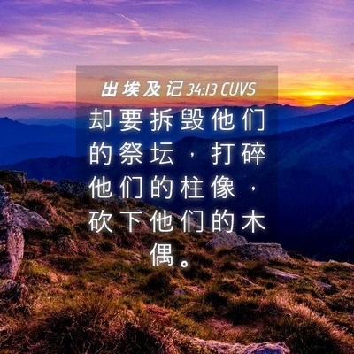 Picture 04 - 出 埃 及 记 34:13 CUVS - 却 要 拆 毁 他 们 的 祭 坛 ， 打 碎 - Bible Verse Picture