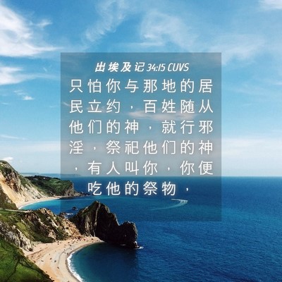 Picture 04 - 出 埃 及 记 34:15 CUVS - 只 怕 你 与 那 地 的 居 民 立 约 ， - Bible Verse Picture
