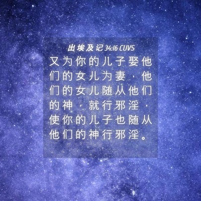 Picture 04 - 出 埃 及 记 34:16 CUVS - 又 为 你 的 儿 子 娶 他 们 的 女 儿 - Bible Verse Picture
