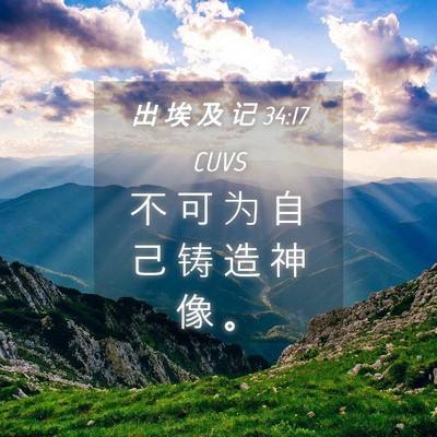 Picture 04 - 出 埃 及 记 34:17 CUVS - 不 可 为 自 己 铸 造 神 像 - Bible Verse Picture