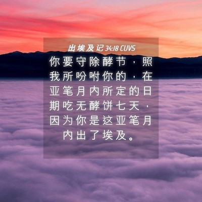 Picture 04 - 出 埃 及 记 34:18 CUVS - 你 要 守 除 酵 节 ， 照 我 所 吩 咐 - Bible Verse Picture