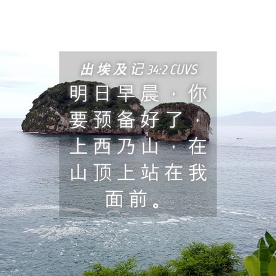 Picture 04 - 出 埃 及 记 34:2 CUVS - 明 日 早 晨 ， 你 要 预 备 好 了 ， - Bible Verse Picture