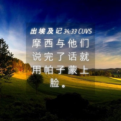 Picture 04 - 出 埃 及 记 34:33 CUVS - 摩 西 与 他 们 说 完 了 话 就 用 帕 - Bible Verse Picture