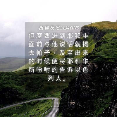 Picture 04 - 出 埃 及 记 34:34 CUVS - 但 摩 西 进 到 耶 和 华 面 前 与 他 - Bible Verse Picture
