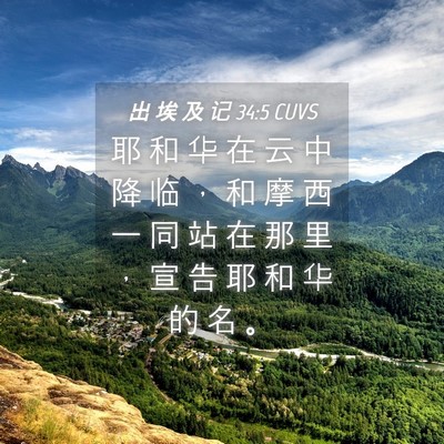 Picture 04 - 出 埃 及 记 34:5 CUVS - 耶 和 华 在 云 中 降 临 ， 和 摩 西 - Bible Verse Picture