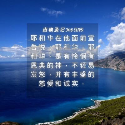 Picture 04 - 出 埃 及 记 34:6 CUVS - 耶 和 华 在 他 面 前 宣 告 说 ： 耶 - Bible Verse Picture