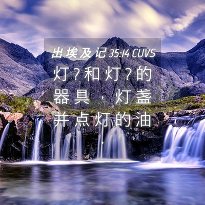 Picture 04 - 出 埃 及 记 35:14 CUVS - 灯 ? 和 灯 ? 的 器 具 ， 灯 盏 并 点 - Bible Verse Picture