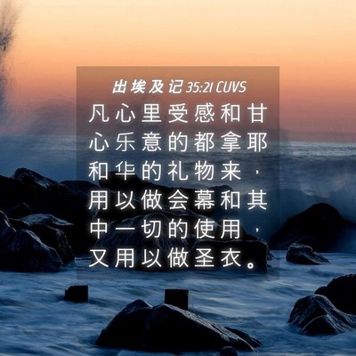 Picture 04 - 出 埃 及 记 35:21 CUVS - 凡 心 里 受 感 和 甘 心 乐 意 的 都 - Bible Verse Picture