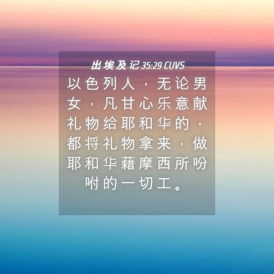 Picture 04 - 出 埃 及 记 35:29 CUVS - 以 色 列 人 ， 无 论 男 女 ， 凡 甘 - Bible Verse Picture