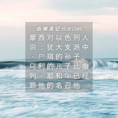 Picture 04 - 出 埃 及 记 35:30 CUVS - 摩 西 对 以 色 列 人 说 ： 犹 大 支 - Bible Verse Picture