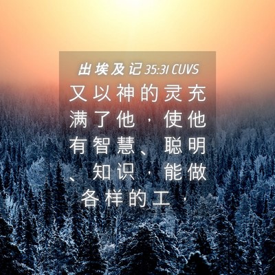 Picture 04 - 出 埃 及 记 35:31 CUVS - 又 以 神 的 灵 充 满 了 他 ， 使 他 - Bible Verse Picture
