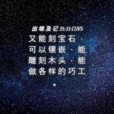 Picture 04 - 出 埃 及 记 35:33 CUVS - 又 能 刻 宝 石 ， 可 以 镶 嵌 ， 能 - Bible Verse Picture