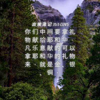Picture 04 - 出 埃 及 记 35:5 CUVS - 你 们 中 间 要 拿 礼 物 献 给 耶 和 - Bible Verse Picture