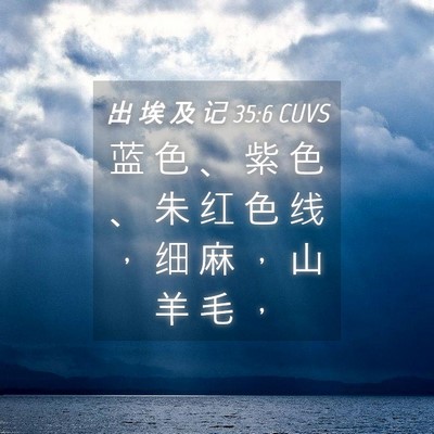 Picture 04 - 出 埃 及 记 35:6 CUVS - 蓝 色 、 紫 色 、 朱 红 色 线 ， 细 - Bible Verse Picture