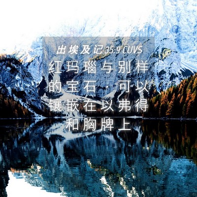 Picture 04 - 出 埃 及 记 35:9 CUVS - 红 玛 瑙 与 别 样 的 宝 石 ， 可 以 - Bible Verse Picture