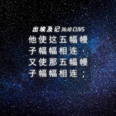 Picture 04 - 出 埃 及 记 36:10 CUVS - 他 使 这 五 幅 幔 子 幅 幅 相 连 ， - Bible Verse Picture
