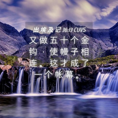 Picture 04 - 出 埃 及 记 36:13 CUVS - 又 做 五 十 个 金 钩 ， 使 幔 子 相 - Bible Verse Picture