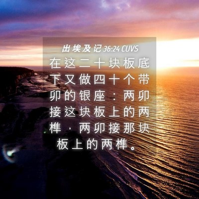 Picture 04 - 出 埃 及 记 36:24 CUVS - 在 这 二 十 块 板 底 下 又 做 四 十 - Bible Verse Picture