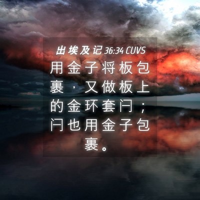 Picture 04 - 出 埃 及 记 36:34 CUVS - 用 金 子 将 板 包 裹 ， 又 做 板 上 - Bible Verse Picture