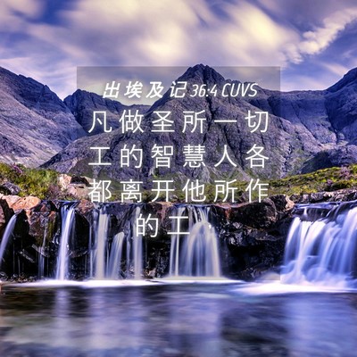 Picture 04 - 出 埃 及 记 36:4 CUVS - 凡 做 圣 所 一 切 工 的 智 慧 人 各 - Bible Verse Picture